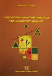 Η προσωρινή δικαστική προστασία στις διοικητικές διαφορ...