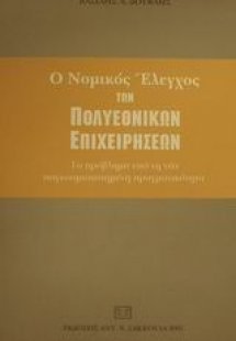 Ο νομικός έλεγχος των πολυεθνικών επιχειρήσεων