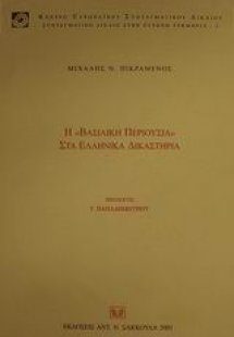 Η βασιλική περιουσία στα ελληνικά δικαστήρια