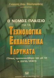 Ο νόμος πλαίσιο για τα Τεχνολογικά Εκπαιδευτικά Ιδρύματ...