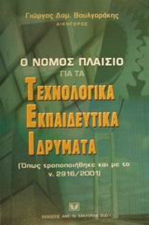 Ο νόμος πλαίσιο για τα Τεχνολογικά Εκπαιδευτικά Ιδρύματα