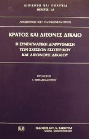 Κράτος και διεθνές δίκαιο