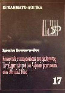 Κοινωνικές αναπαραστάσεις του εγκλήματος