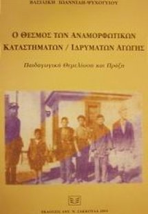 Ο θεσμός των αναμορφωτικών καταστημάτων-ιδρυμάτων αγωγή...