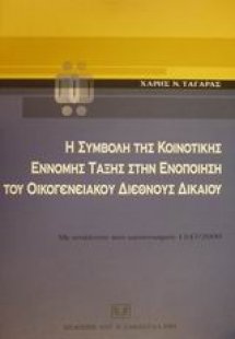 Η συμβολή της κοινοτικής έννομης τάξης στην ενοποίηση τ...