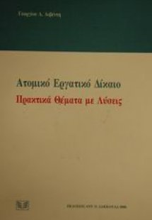 Ατομικό εργατικό δίκαιο