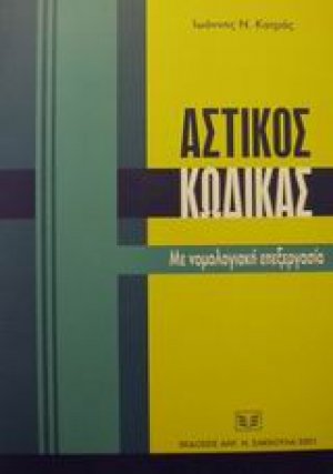 Αστικός κώδικας