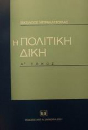 Η πολιτική δίκη