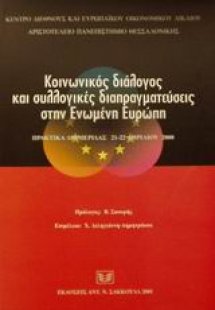 Κοινωνικός διάλογος και συλλογικές διαπραγματεύσεις στη...