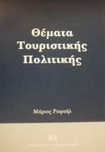 Θέματα τουριστικής πολιτικής