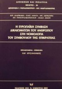 Η ευρωπαϊκή σύμβαση δικαιωμάτων του ανθρώπου στη νομολο...