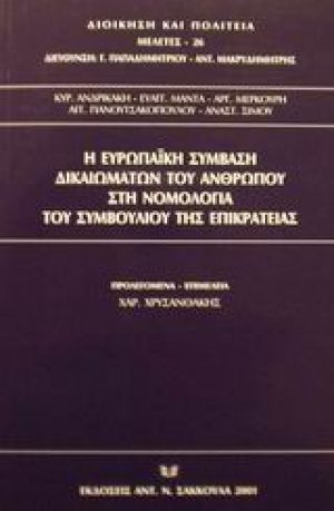 Η ευρωπαϊκή σύμβαση δικαιωμάτων του ανθρώπου στη νομολογία του Συμβουλίου της Επικρατείας