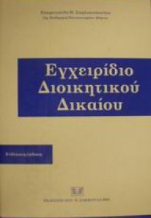 Εγχειρίδιο διοικητικού δικαίου