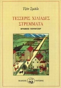 Τέσσερις χιλιάδες στρέμματα