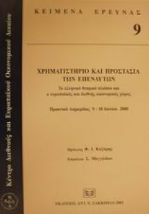 Χρηματιστήριο και προστασία των επενδυτών