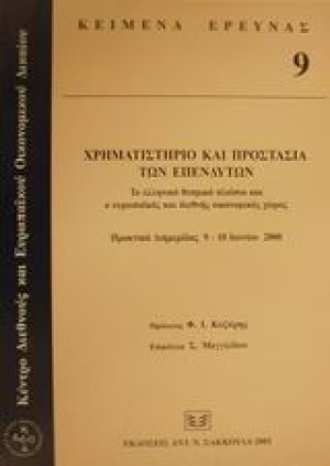 Χρηματιστήριο και προστασία των επενδυτών