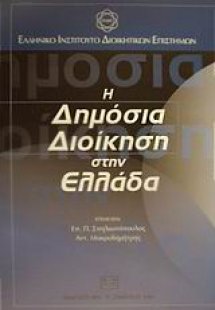 Η δημόσια διοίκηση στην Ελλάδα