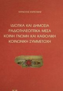 Ιδιωτικά και δημόσια ραδιοτηλεοπτικά μέσα. Κοινή γνώμη ...