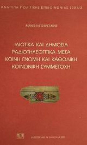 Ιδιωτικά και δημόσια ραδιοτηλεοπτικά μέσα. Κοινή γνώμη και καθολική κοινωνική συμμετοχή