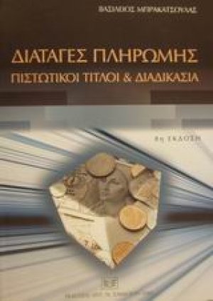 Διαταγές πληρωμής