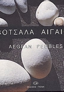 Βότσαλα Αιγαίου