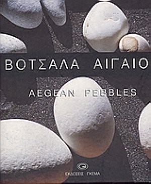Βότσαλα Αιγαίου