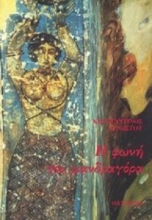 Η φωνή του μανδραγόρα