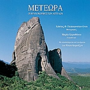 Μετέωρα