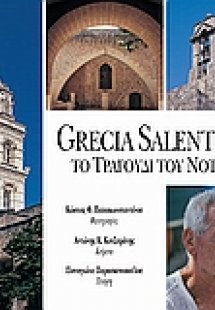Grecia Salentina