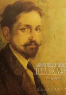 Δημήτριος Σπυρίδωνος Πελεκάσης