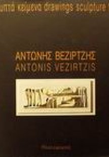 Αντώνης Βεζιρτζής