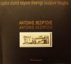 Αντώνης Βεζιρτζής