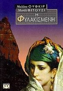 Η φυλακισμένη