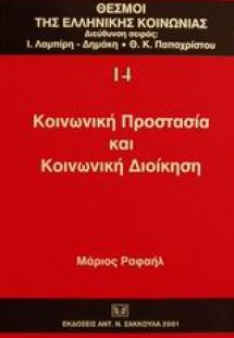 Κοινωνική προστασία και κοινωνική διοίκηση