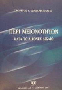 Περί μειονοτήτων κατά το διεθνές δίκαιο