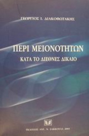 Περί μειονοτήτων κατά το διεθνές δίκαιο