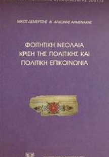 Φοιτητική νεολαία, κρίση της πολιτικής και πολιτική επι...