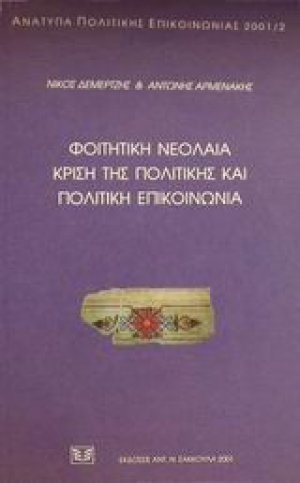 Φοιτητική νεολαία, κρίση της πολιτικής και πολιτική επικοινωνία