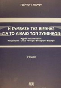 Η σύμβαση της Βιέννης για το δίκαιο των συνθηκών
