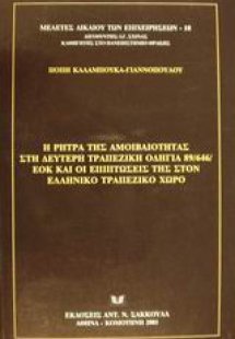Η ρήτρα της αμοιβαιότητας στη δεύτερη τραπεζική οδηγία ...
