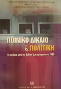 Ποινικό δίκαιο και πολιτική