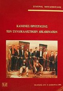 Κανόνες προστασίας των συνδικαλιστικών δικαιωμάτων