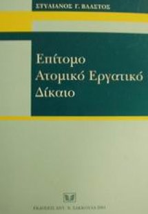 Επίτομο ατομικό εργατικό δίκαιο
