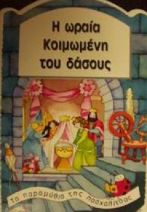 Η Ωραία Κοιμωμένη του δάσους