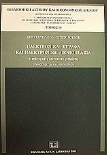 Ηλεκτρονικά έγγραφα και ηλεκτρονική δικαιοπραξία