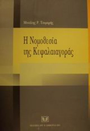 Η νομοθεσία της κεφαλαιαγοράς