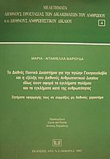 Το Διεθνές Ποινικό Δικαστήριο για την πρώην Γιουγκοσλαβ...