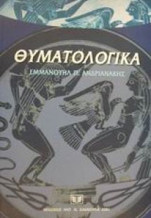Θυματολογικά