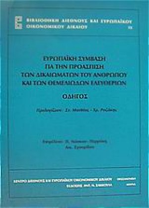 Ευρωπαϊκή σύμβαση για την προάσπιση των δικαιωμάτων του ανθρώπου και των θεμελιωδών ελευθεριών