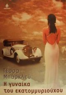 Η γυναίκα του εκατομμυριούχου